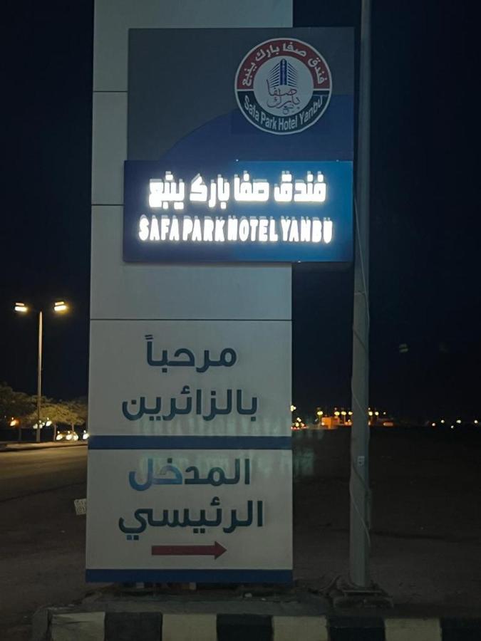 Safa Park Hotel Yanbu فندق صفا بارك ينبع エクステリア 写真