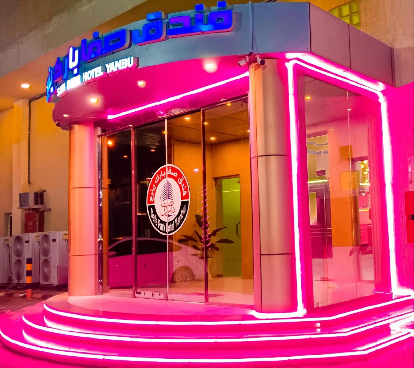 Safa Park Hotel Yanbu فندق صفا بارك ينبع エクステリア 写真